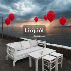 افترقنا