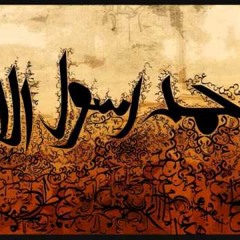 ياسيدي يارسول الله يامن له الجاه عند الله بصوت أحمد الهاجري
