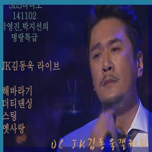 141102박영진박지선의명랑특급+JK김동욱+세렝게티 JK김동욱라이브+해바라기+더티댄싱+스팅+옛사랑