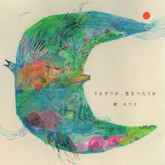 紺エリコ: ふわりふわ [dd-studio casiotone remix]