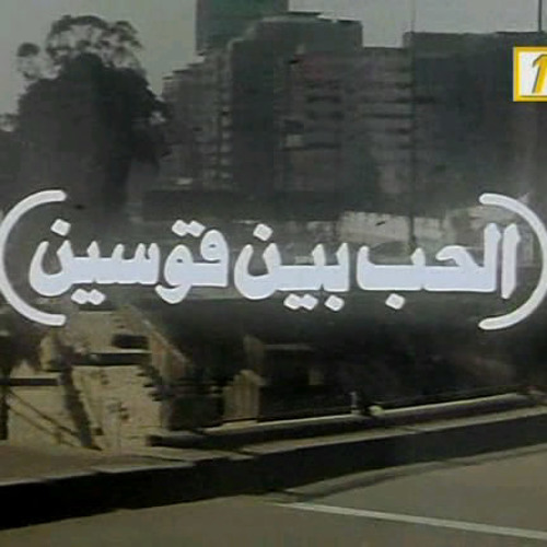 فيلم الحب بين قوسين - موسيقى المقدمة والنهاية