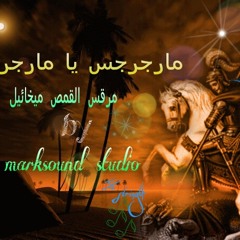 مار جرجس يا مار جرجس . مرقس القمص ميخائيل