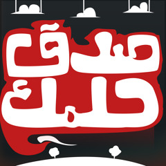 صدق حلمك _ Believe your dream abdelrahman osama & YouseF Abdallah