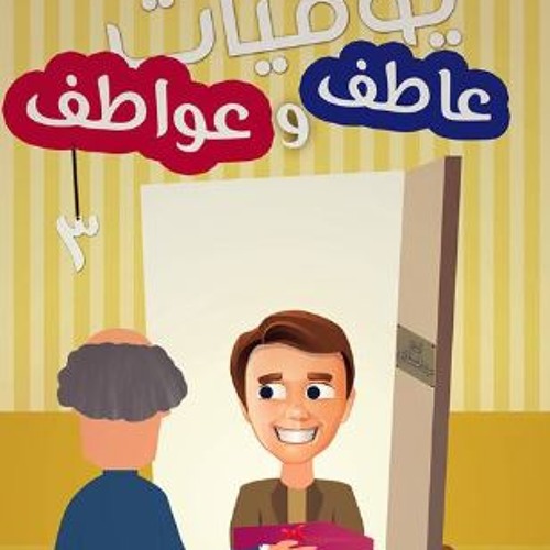 كيف أختار شريك حياتي - يوميات عاطف و عواطف 3 - د محمد الغليظ