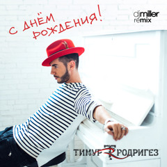 Тимур Родригез - С Днем Рождения (DJ Miller Remix)