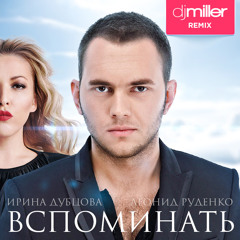 DJ Leonid Rudenko & Irina Dubtsova - Вспоминай (DJ Miller Remix)
