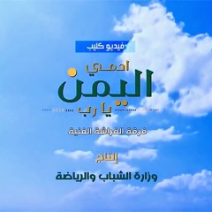 أشودة احمي اليمن يارب ، فرقة الفراشة الفنية ، mp3