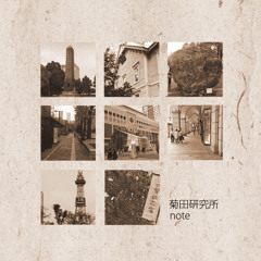 菊田研究所 - note [クロスフェードデモ]