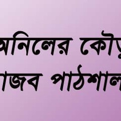 Anil Bangla Koutuk Funny School