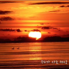 우리가 사는 세상