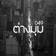 ต่างมุม - โป้ โยคี เพล์บอย cover by 049 live sessions