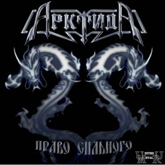 Арктида - Активная линия (Девочка-гей)