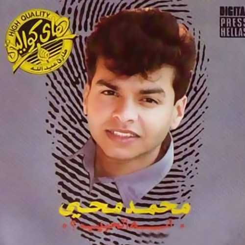 Mohamed Mohy - Khayyef | محمد محى - خايف