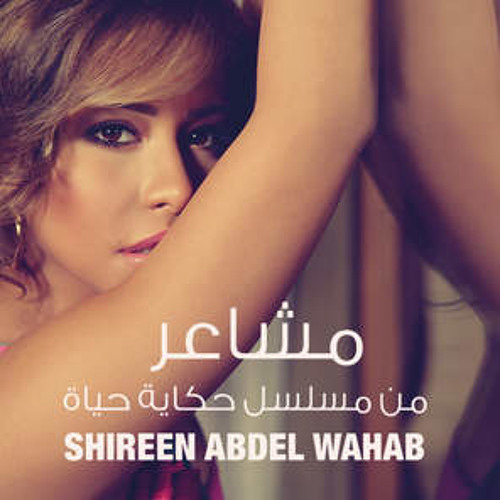Sherien Msha3er Music  شيرين مشاعر موسيقي