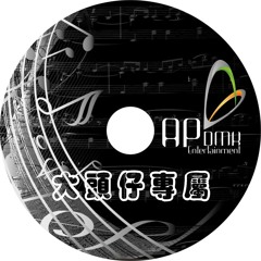 Ap娛樂 - 大頭仔專屬(試聽版)