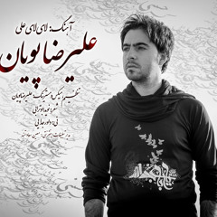 Alireza PouyAn - Lay Lay Ali