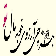 بــــــراتون آرزو میکنم....