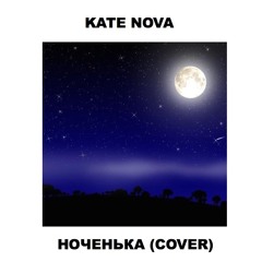 Катя Нова - Ноченька (Тина Кароль cover)
