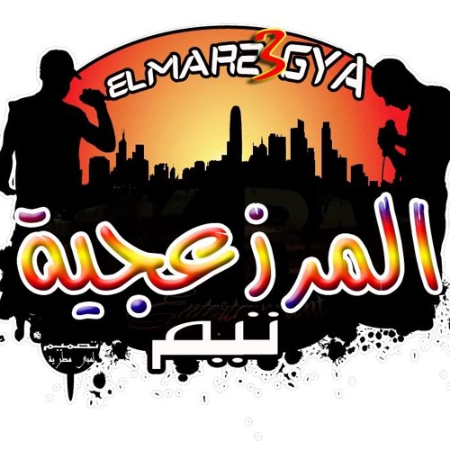 الحر لو مر غناء مجدى شطه
