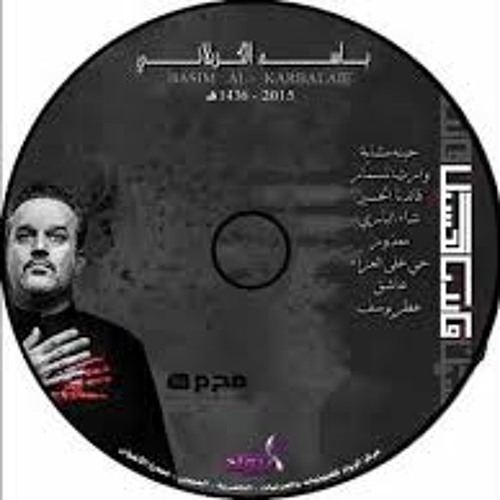 ياعباس جينا مشايه باسم الكربلائي