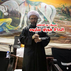 الشيخ مصطفى آل موسى الليلة الحادية عشر  1436/1/11هـ   تسجيلات نور العاشقين  *فوزي سكروه