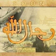 |فرقة الروابي الفنية| رجــال الله