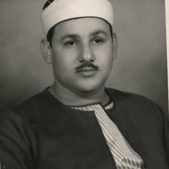 حزین جدا. الشیخ محمود علي البنا