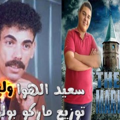 سعيد الهوا  ولع الجو  توزيع ماركو بولو كينج