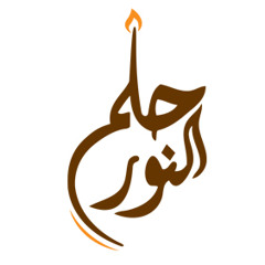 بأحلم - أغنية مبادرة حلم النور
