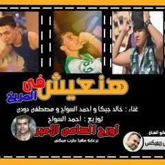 مهرجان || هنعيش فى المريخ
