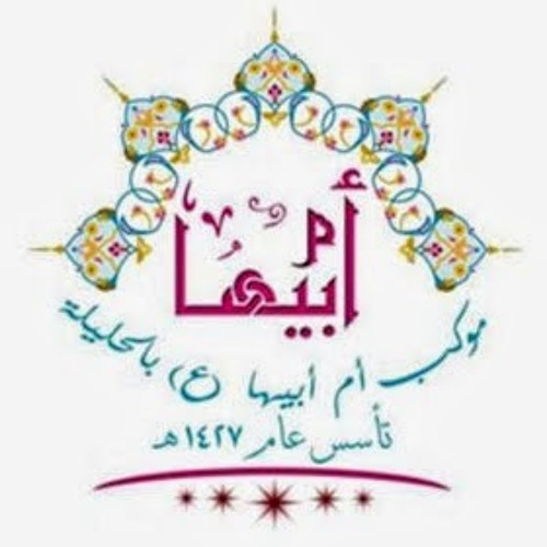 صاح وزئر - صابر المضحي - موكب ام ابيها بالحليلة