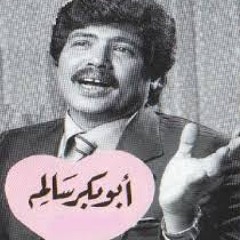 رسينا يا شواطئ الشوق - ابو بكر سالم