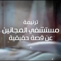 مستشفى المجانين Elmes Edena Band