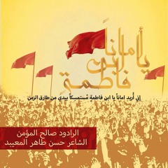 يابن فاطمة - صالح المؤمن
