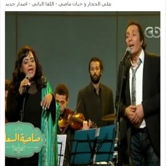 حنان ماضي و على الحجار - اللُقا التاني - اصدار جديد ♫♪♫♪