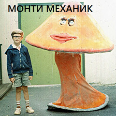 Монти Механик — Не оставляй