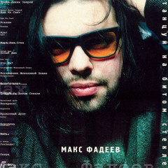 Макс фадеев