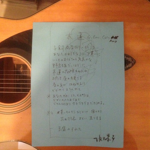 木蓮 歌／フー 作詩：作曲／坂口恭平