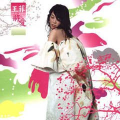 王菲(Faye Wong)03不留 Leave Nothing～將愛 ~ myfayevourite.blogspot.com｜myfayevourite.mysinablog.com