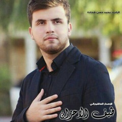 عشق الحسين_اداء المنشد محمد شحادة