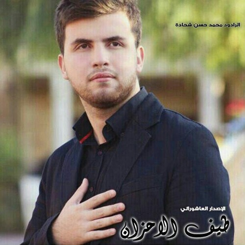 عشق الحسين_اداء المنشد محمد شحادة