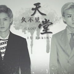 【勋鹿】 《久不见天堂》 OST Fic - Thiên đường bị lãng quên OST Fic (Huân Lộc) by 傻雪