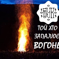 БУК - Той хто запалює вогонь на горі (Max Chorny)