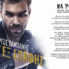 ΓΙΩΡΓΟΣ ΣΑΜΠΑΝΗΣ - ΝΑ ΡΘΕΙΣ - NEW 2014