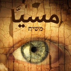 Music Theme: The Messiah Novel | موسيقي رواية مسيّا