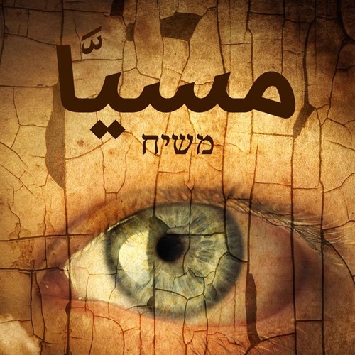 Music Theme: The Messiah Novel | موسيقي رواية مسيّا