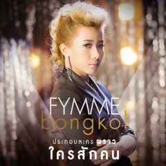 ฟิล์ม บงกช - ใครสักคน (Ost. พราว)