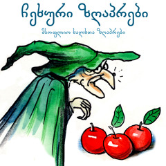 გონზა და ვიოლინო. კითხულობს: გიორგი გეგეჭკორი, 1974