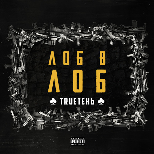TRUEтень - Болью В Груди (feat. Ветл Удалых, Slim)