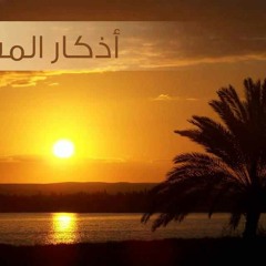 أذكار المساء "الوظيفة الكبرى" - ورد الرابطة